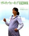 運動が苦手な人に、体重管理に、体力づくりに、そして産後の体型もどしに…。プレママのためのマタニティ・ウォーキング入門。