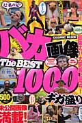 バカ画像The　BEST　1000ギガ盛り