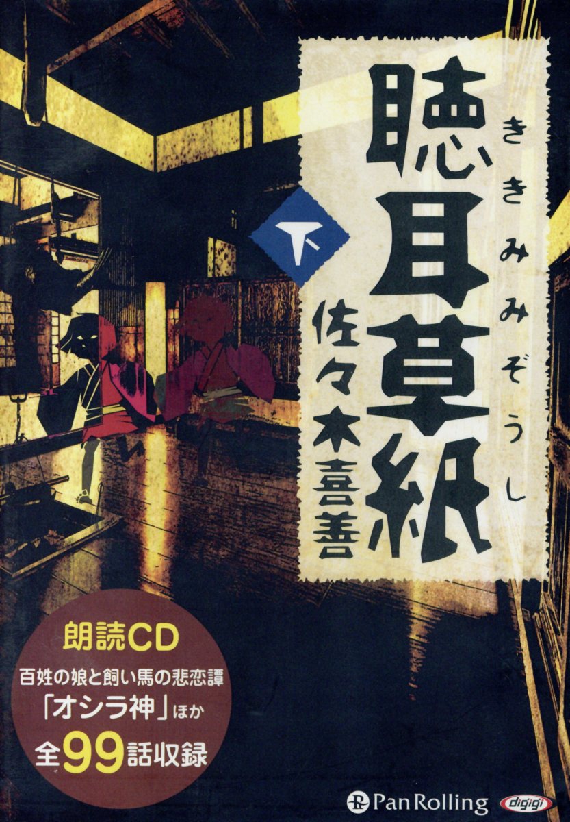 聴耳草紙（下） 朗読CD （＜CD＞） [ 佐々木喜善 ]