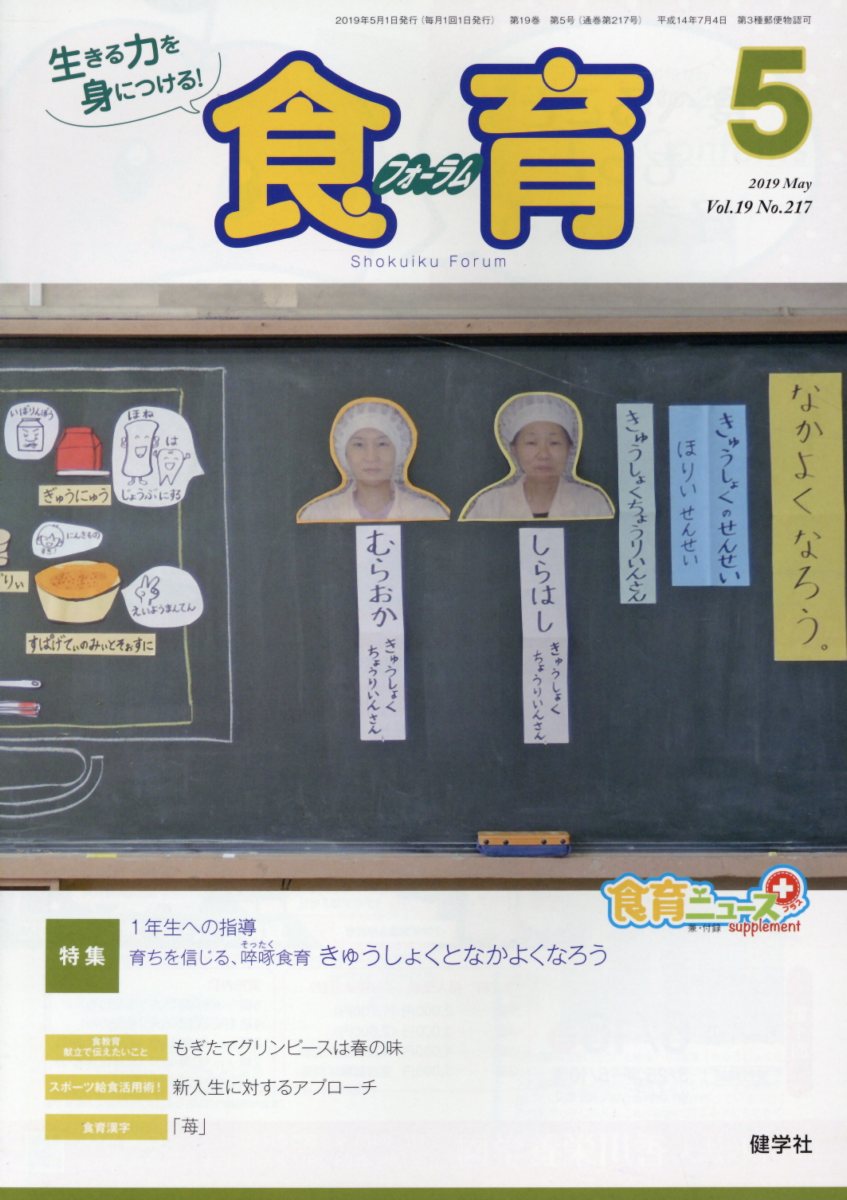 食育フォーラム（2019年5月号） 生きる力を身につける！ 特集：1年生への指導 健康教育研究会