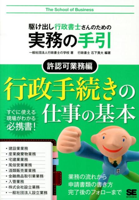 駆け出し行政書士さんのための実務の手引（許認可業務編） [ 行政書士の学校 ]