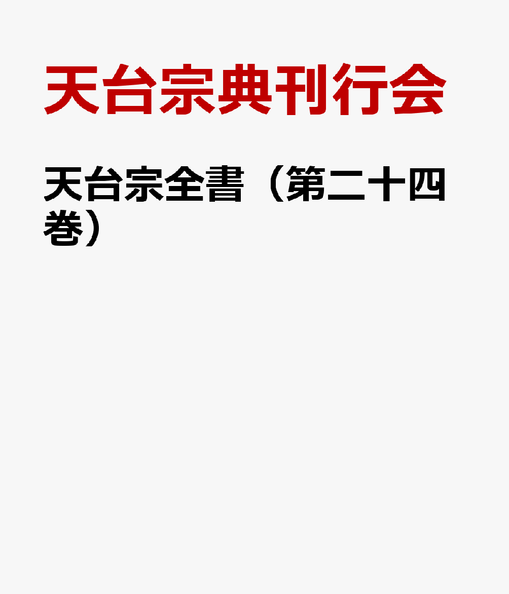 天台宗全書（第二十四巻）