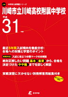 川崎市立川崎高校附属中学校（平成31年度）