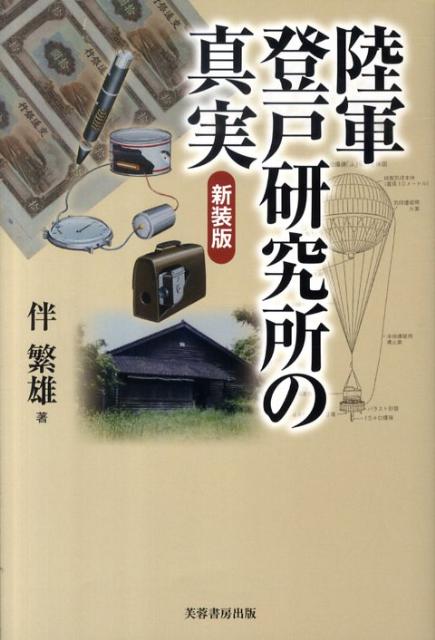 伴　繁雄 渡辺賢二 芙蓉書房出版リクグンノボリトケンキュウジョノシンジツ バン シゲオ ワタナベケンジ 発行年月：2010年07月 ページ数：220p サイズ：単行本 ISBN：9784829504895 伴繁雄（バンシゲオ） 明治39年10月10日、愛知県一宮町に生まれる。昭和2年3月、浜松高等工業（現在の静岡大学工学部応用化学科）卒業、4月1日には陸軍科学研究所（のちの登戸研究所）の雇員となる。昭和12年陸軍技手、16年陸軍技師、兵技大尉、19年陸軍技術少佐。戦後は、21年に上伊那農村工業研究所を開き所長、25年大明化学工業（株）研究所長兼技術部長、常務取締役、副社長を歴任。平成5年11月14日没（本データはこの書籍が刊行された当時に掲載されていたものです） 1　秘密戦の組織と構造（登戸研究所／陸軍中野学校の全貌）／2　登戸研究所各科の研究内容と成果（諜報器材の研究（二科、四科）／防諜器材の研究（二科）／謀略器材の研究（二科）／対生物兵器の研究／電波兵器の研究（一科）／風船爆弾による米本土攻撃（一科）／対支経済謀略としての偽札工作（三科）／実験の困難性と実績の評価）／3　秘密戦の実相（諸戦域への出張報告／登戸研究所の疎開、終戦） 毒ガス・細菌兵器・電波兵器・風船爆弾・ニセ札…。初めて明らかにされた「秘密戦」「謀略戦」の全容。元所員がすべてを克明に記録した手記を復刊。 本 人文・思想・社会 歴史 日本史 人文・思想・社会 軍事