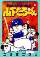 県立海空高校野球部員山下たろ〜くん（9）