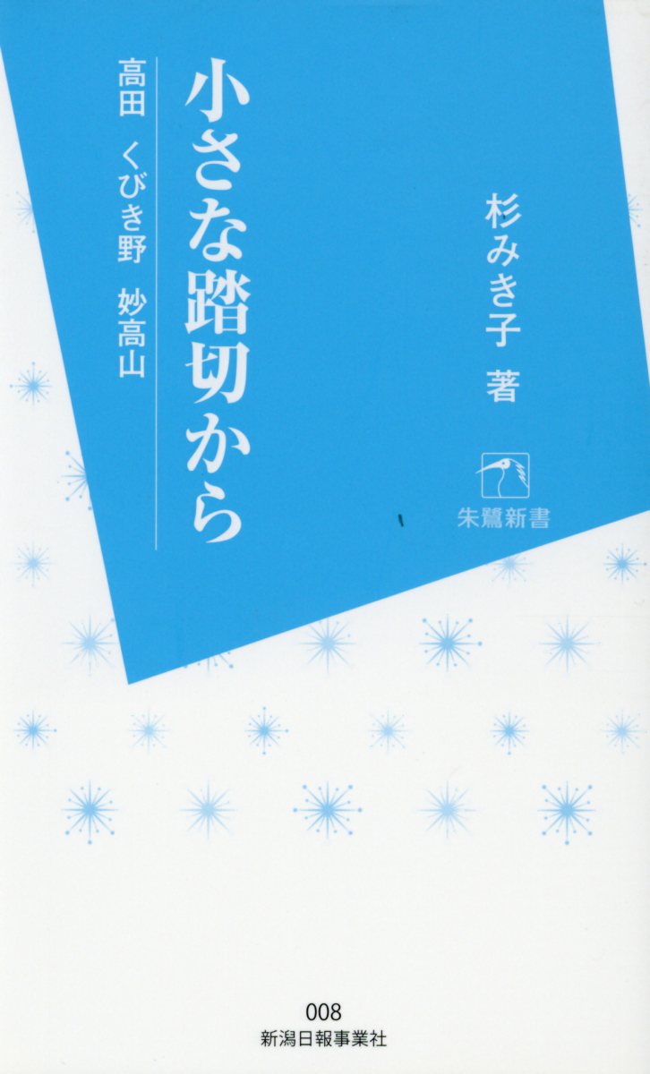 小さな踏切から