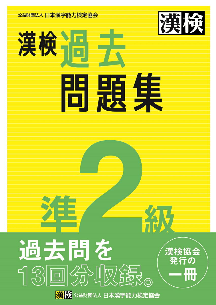 漢検　準2級　過去問題集 2023年3月発行 [ 公益財団法人　日本漢字能力検定協会 ]