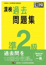 漢検 準2級 過去問題集 2023年3月発行 公益財団法人 日本漢字能力検定協会