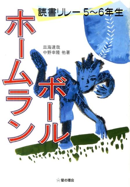 ホームランボール （読書リレー　5～6年生） [ 皿海　達哉 ]