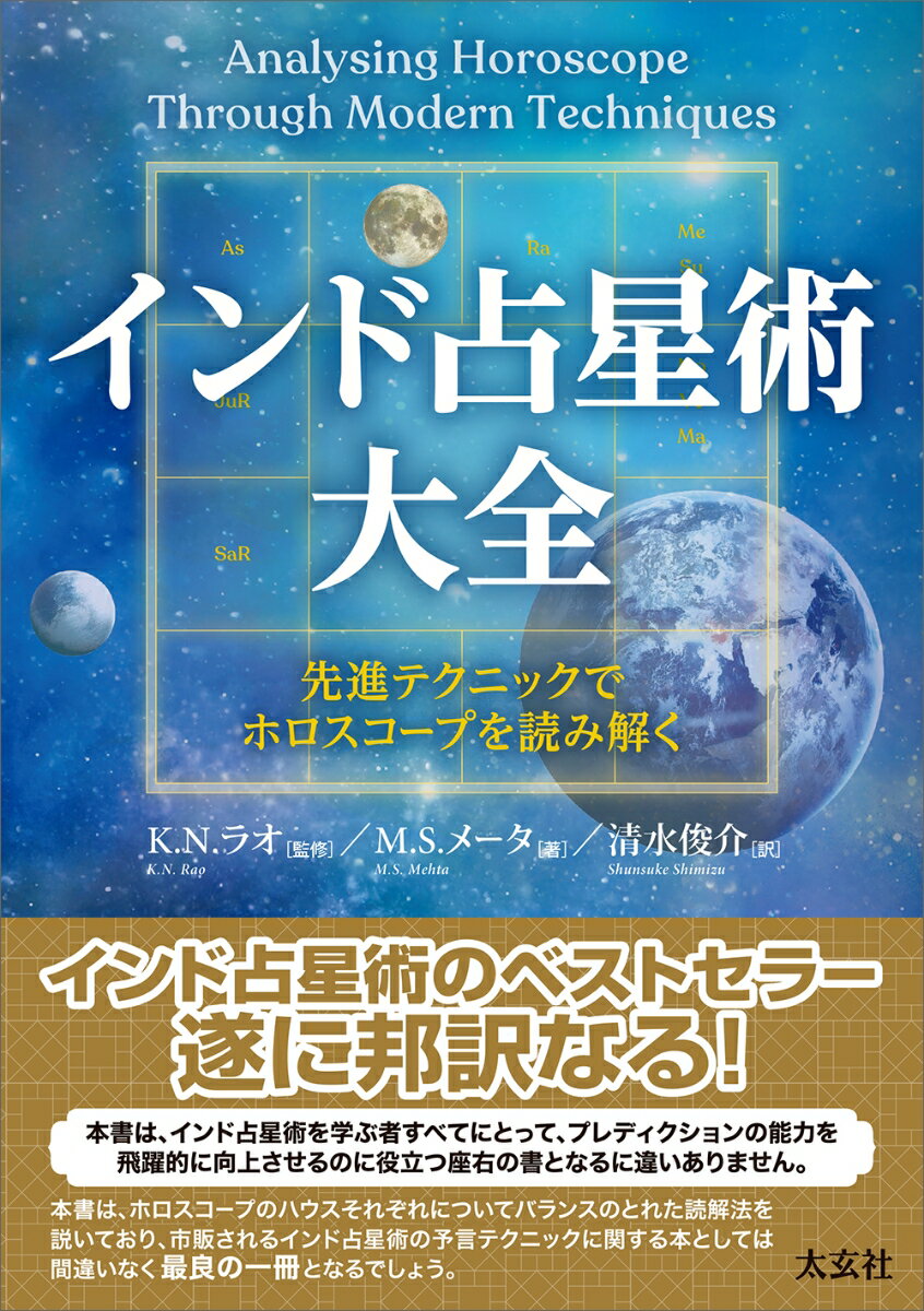 インド占星術大全 [ M・S・メータ ]