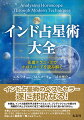 本書は訳者の清水俊介氏書き下ろしによる、初心者に向けての基礎知識が導入部にあるので、インド占星術に関心があっても踏み出せない人の役にも立ちます。インド占星術の特徴である月のナクシャトラ、分割図、ヨーガなどの解説はもちろん著名人や職業による実例および図版が多数掲載されており、巻末にはさくいんがあるので学習にも最適です。