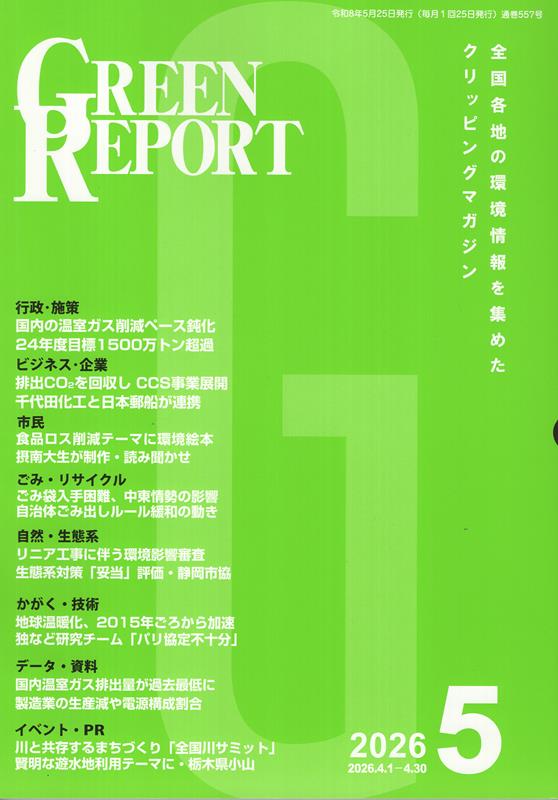 GREEN　REPORT（2026　5）