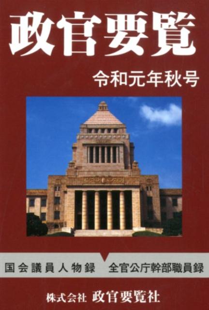 政官要覧（令和元年秋号）