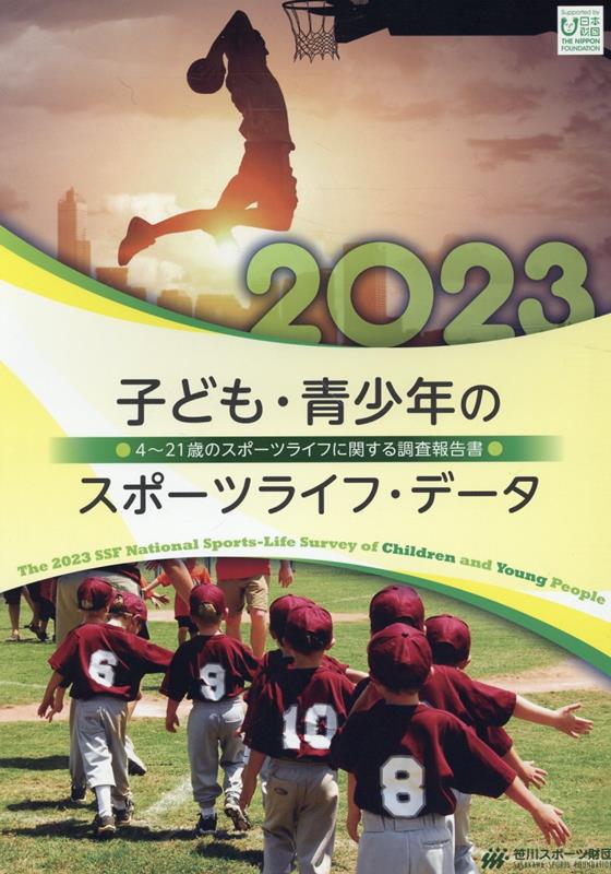 子ども・青少年のスポーツライフ・データ（2023）