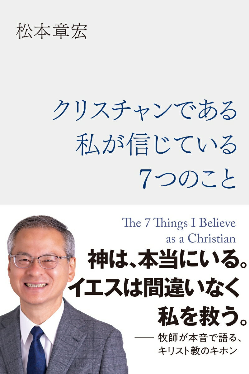 クリスチャンである私が信じている7つのこと [ 松本章宏 ]