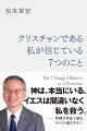 神は、本当にいる。イエスは間違いなく私を救う。-牧師が本音で語る、キリスト教のキホン。