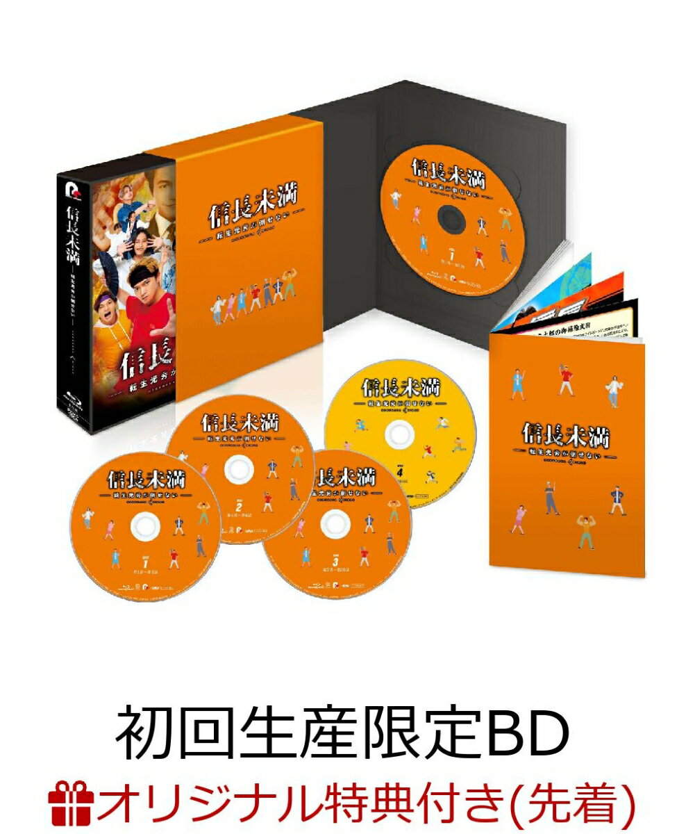 【楽天ブックス限定先着特典】ドラマ「信長未満ー転生光秀が倒せないー」Blu-ray BOX（初回生産限定特別版）【Blu-ray】(ドラマ「信長未満ー転生光秀が倒せないー」特製A5クリアファイル(オレンジ))