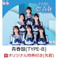 超ときめき宣伝部 ニューアルバム「ときめく恋と青春」2024年1月24日(水)発売決定！

超ときめき宣伝部のニューアルバム
「ときめく恋と青春」の発売が2024年1月24日(水)に決定いたしました！
横浜アリーナ公演前に、必聴・必見・必宣伝！のアルバムとなります。お楽しみに