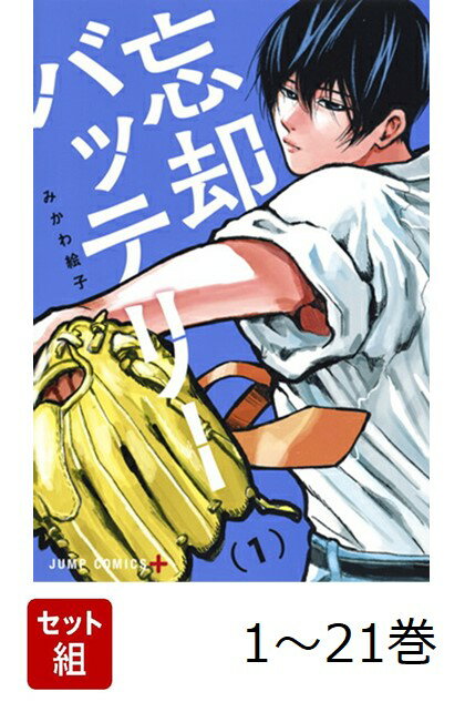 楽天市場】バッテリー 全巻セットの通販 楽天市場】バッテリー 全巻セットの通販