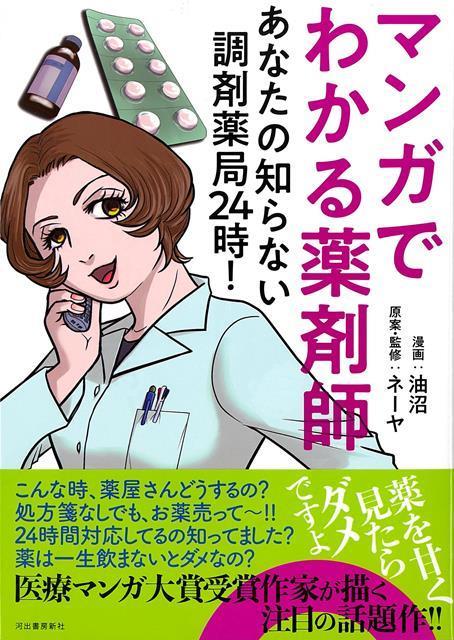 【バーゲン本】マンガでわかる薬剤師ーあなたの知らない調剤薬局24時!