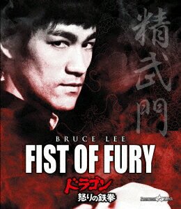 ドラゴン怒りの鉄拳【Blu-ray】