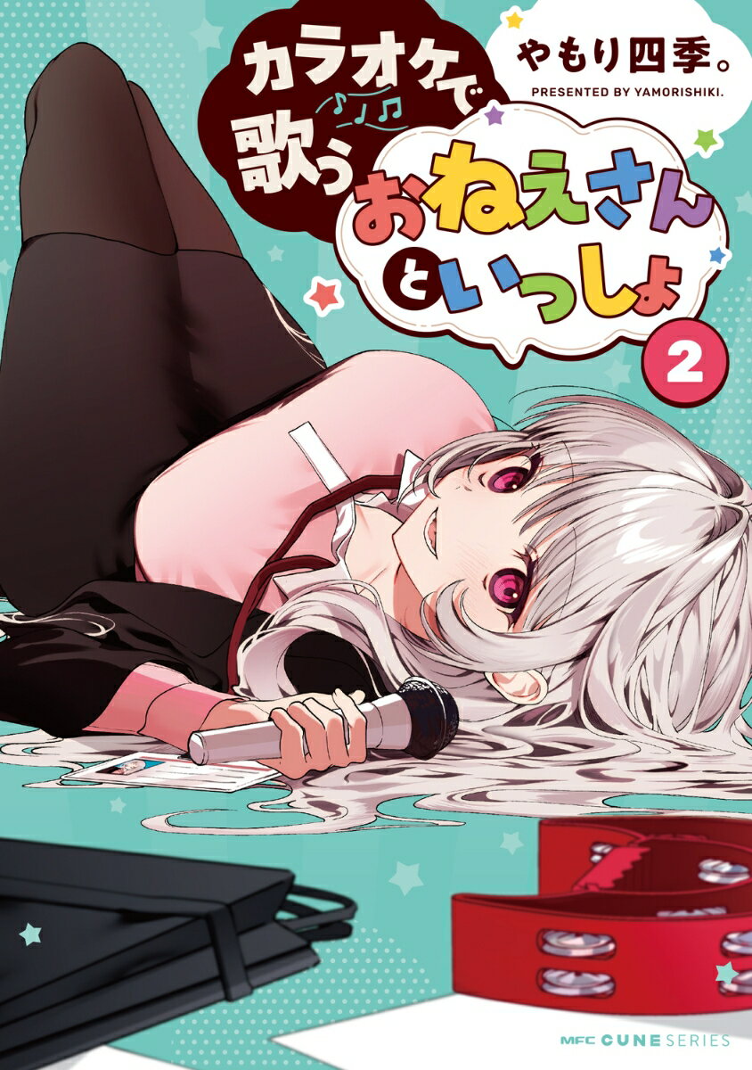 カラオケで歌うおねえさんといっしょ 2巻
