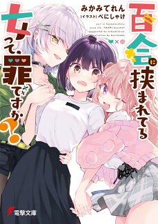 百合に挟まれてる女って、罪ですか?(1)の表紙