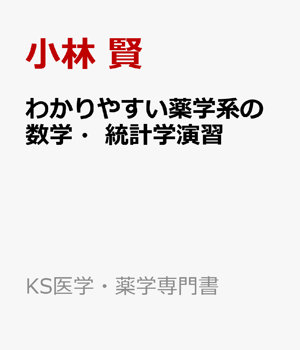 わかりやすい薬学系の数学・統計学演習 （KS医学・薬学専門書） [ 小林 賢 ]