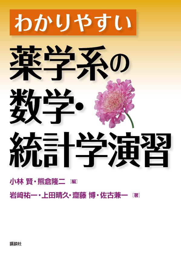 フルカラーで見やすい、わかりやすい！薬学系コアカリ「薬学の基礎としての数学・統計学」に対応。適切な例題を解きながら学ぶ演習書。ていねいな解説でしっかり身に付く。薬学への応用や国試問題も充実。