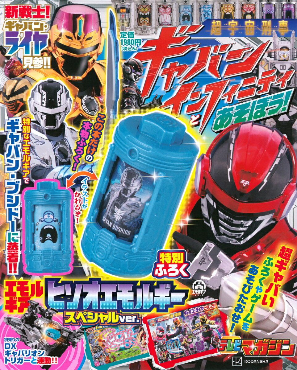 超宇宙刑事ギャバン インフィニティとあそぼう！
