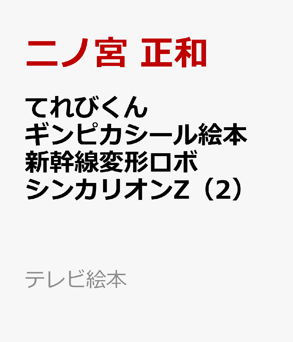 てれびくん ギンピカシール絵本 新幹線変形ロボ シンカリオンZ（2） （テレビ絵本） 二ノ宮 正和