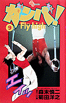 ガンバ！fly　high（9）