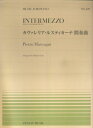 マスカーニ／カヴァレリア ルスティカーナ間奏曲 （全音ピアノピース） ピエートロ マスカーニ