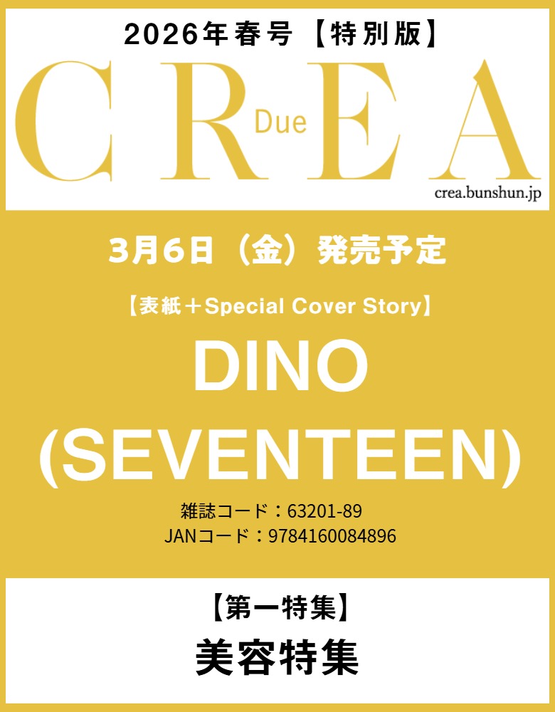 書籍「CREA Due2026年春号」の表紙