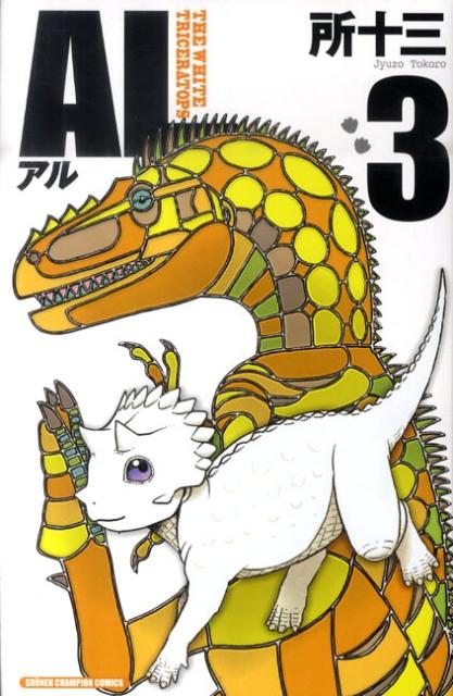 AL 3巻