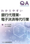 Q＆Aわかりやすい銀行代理業・電子決済等代行業 [ 赤上博人 ]