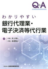 Q＆Aわかりやすい銀行代理業・電子決済等代行業 [ 赤上博人 ]