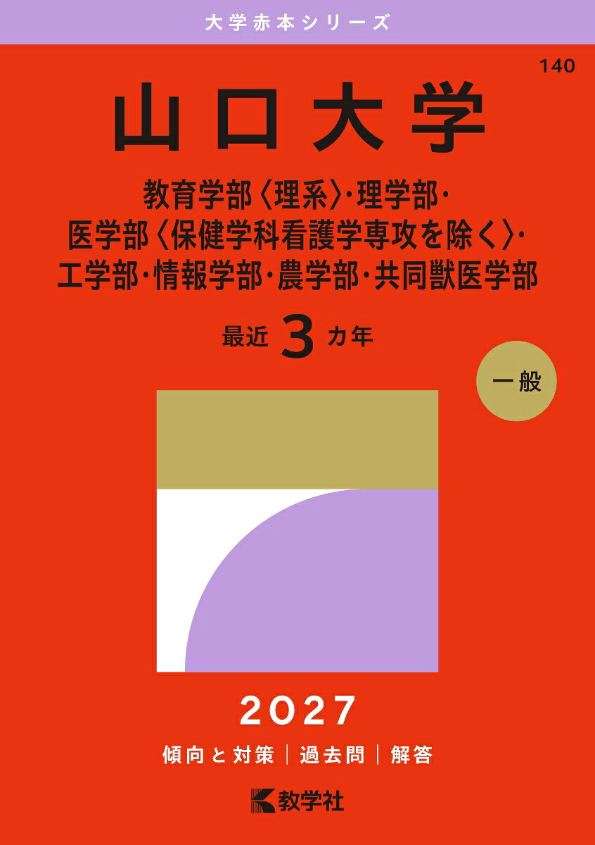 山口大学（教育学部〈理系〉・理学部・医学部〈保健学科看護学専攻を除く〉・工学部・情報学部・農学部・共同獣医学部） 書影