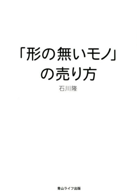 「形の無いモノ」の売り方