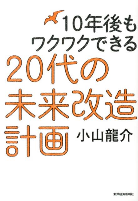 10年後もワクワクできる　20代の未来改造計画