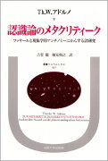 認識論のメタクリティーク