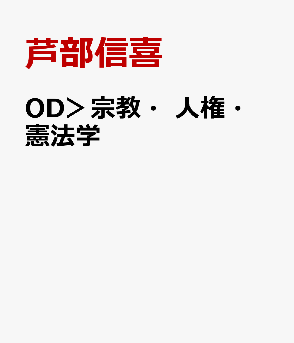 OD＞宗教・人権・憲法学