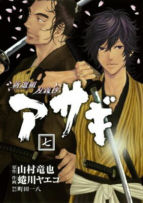 新選組刃義抄アサギ（7）