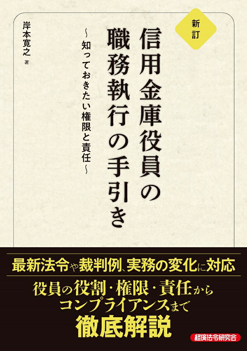 新訂　信用金庫役員の職務執行の手引き〜知っておきたい権限と責任〜