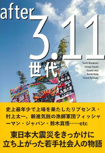 after3．11世代