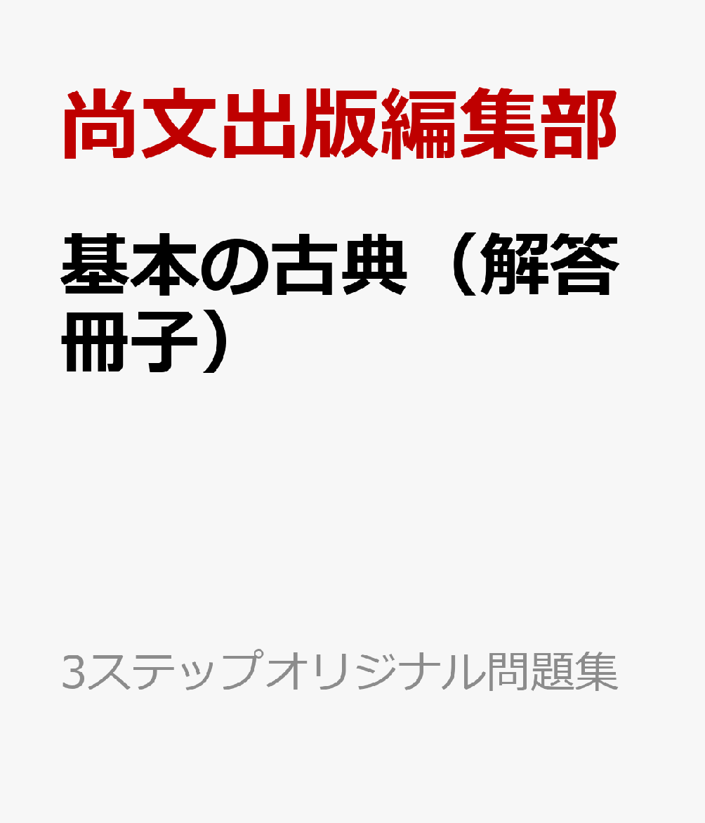 基本の古典（解答冊子）