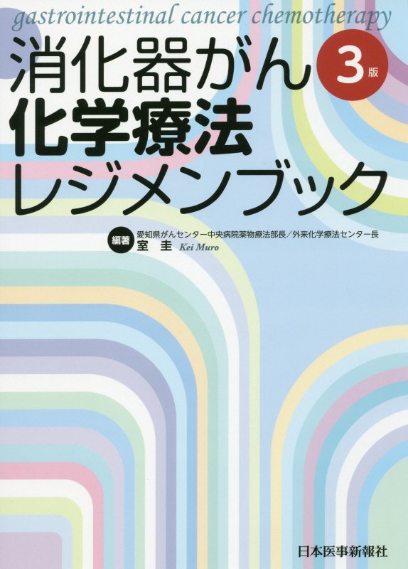 消化器がん化学療法レジメンブック3版