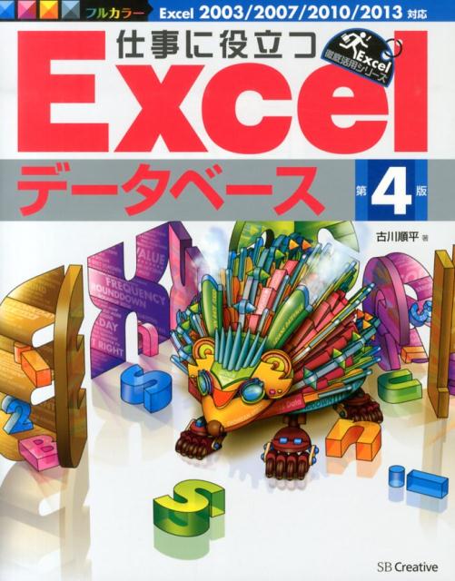 仕事に役立つExcelデータベース第4版