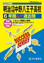 明治大学付属中野八王子高等学校（2023年度用） 6年間スーパー過去問 （声教の高校過去問シリーズ）