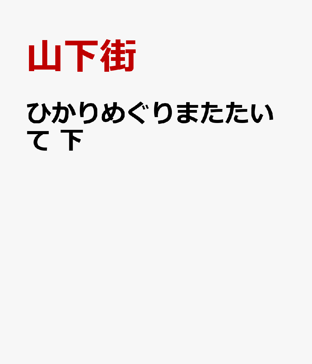 ひかりめぐりまたたいて　下